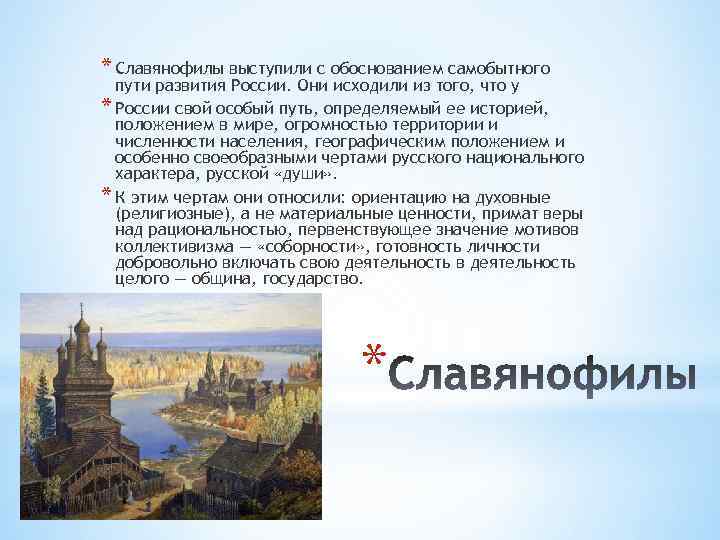 * Славянофилы выступили с обоснованием самобытного пути развития России. Они исходили из того, что