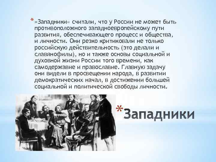 * «Западники» считали, что у России не может быть противоположного западноевропейскому пути развития, обеспечивающего