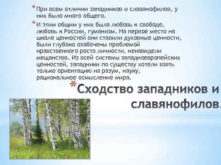* При всем отличии западников и славянофилов, у них было много общего. * И