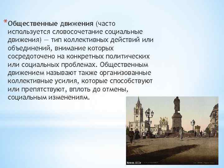 *Общественные движения (часто используется словосочетание социальные движения) — тип коллективных действий или объединений, внимание