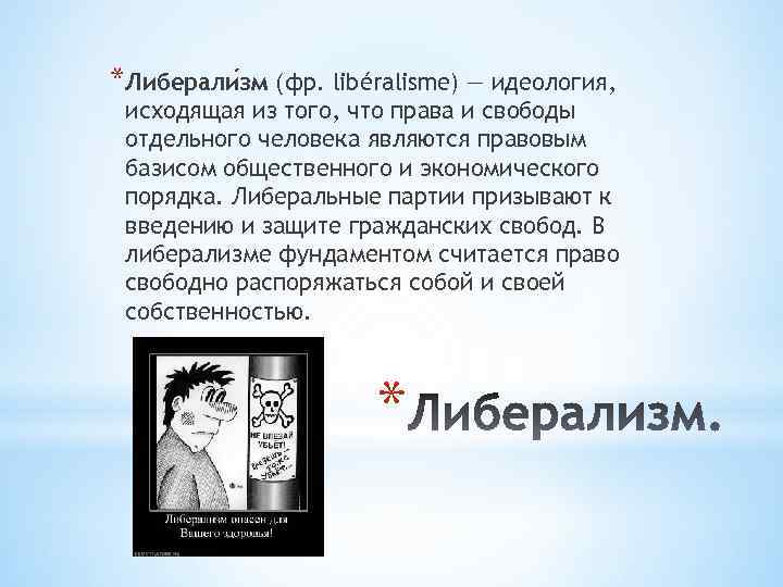 *Либерали зм (фр. libéralisme) — идеология, исходящая из того, что права и свободы отдельного