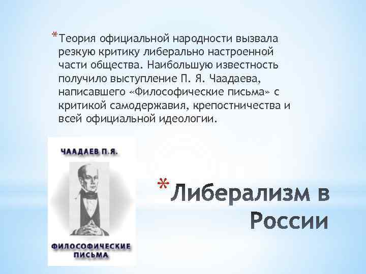 *Теория официальной народности вызвала резкую критику либерально настроенной части общества. Наибольшую известность получило выступление