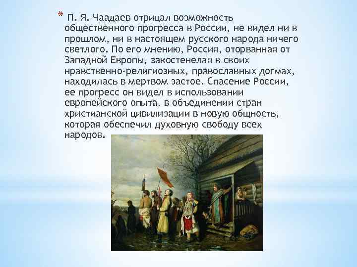 * П. Я. Чаадаев отрицал возможность общественного прогресса в России, не видел ни в