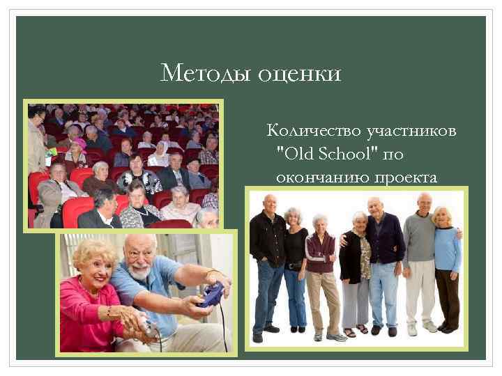 Методы оценки Количество участников "Old School" по окончанию проекта 