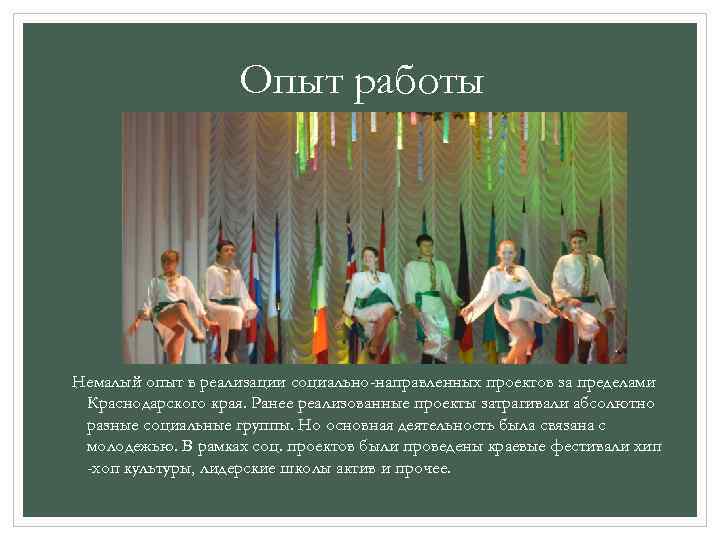 Опыт работы Немалый опыт в реализации социально-направленных проектов за пределами Краснодарского края. Ранее реализованные