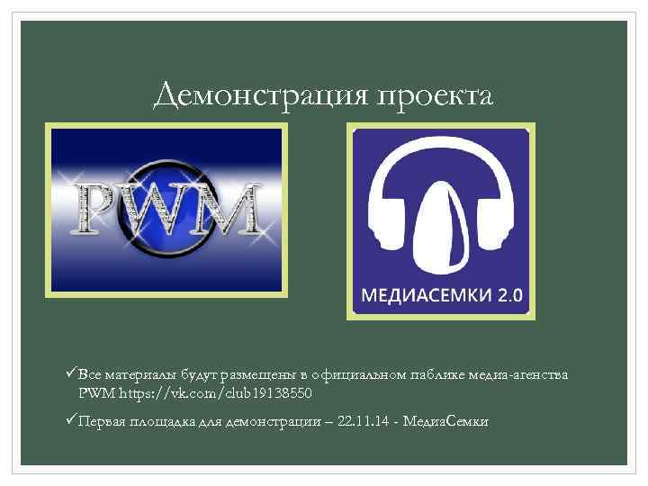Демонстрация проекта üВсе материалы будут размещены в официальном паблике медиа-агенства PWM https: //vk. com/club