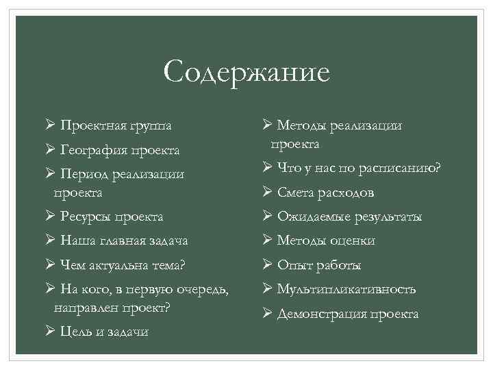 Содержание Ø Проектная группа Ø География проекта Ø Методы реализации проекта Ø Период реализации