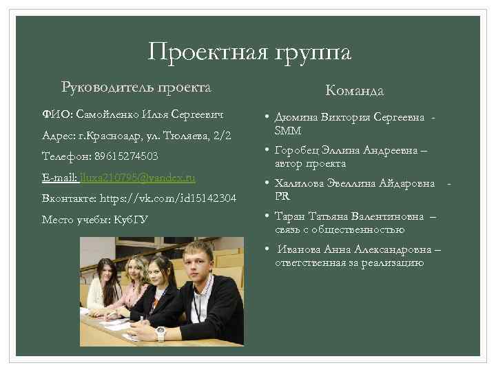 Проектная группа Руководитель проекта ФИО: Самойленко Илья Сергеевич Адрес: г. Красноадр, ул. Тюляева, 2/2
