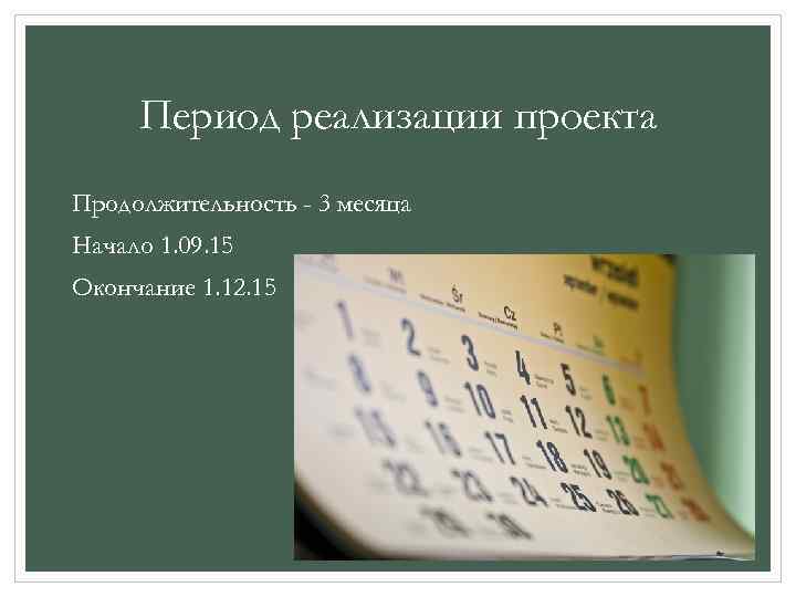 Период реализации проекта Продолжительность - 3 месяца Начало 1. 09. 15 Окончание 1. 12.