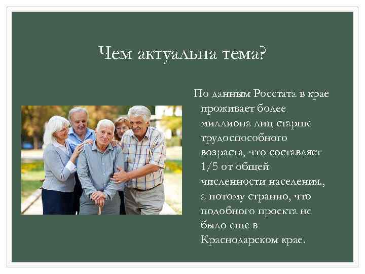 Чем актуальна тема? По данным Росстата в крае проживает более миллиона лиц старше трудоспособного