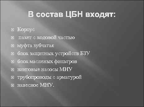 В состав ЦБН входят: Корпус пакет с ходовой частью муфта зубчатая блок защитных устройств