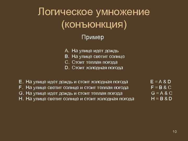 Логическое умножение (конъюнкция) Пример A. B. C. D. E. F. G. H. На улице