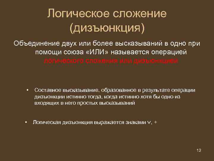 Логическое сложение (дизъюнкция) Объединение двух или более высказываний в одно при помощи союза «ИЛИ»