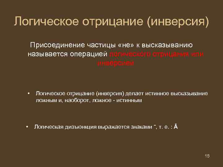 Логическое отрицание (инверсия) Присоединение частицы «не» к высказыванию называется операцией логического отрицания или инверсией