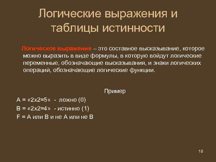 Выражения логики. Логические выражения. Логические выражения в информатике. Таблица составных логических выражений. Что представляют собой логические выражения.