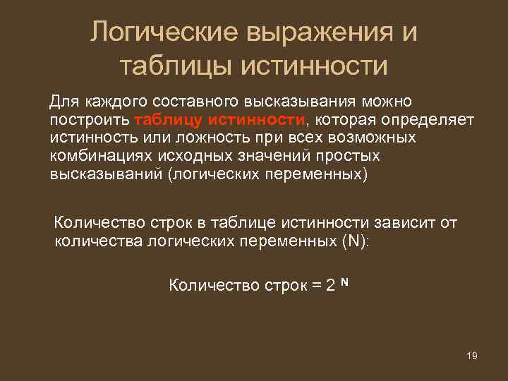 Логические выражения и таблицы истинности Для каждого составного высказывания можно построить таблицу истинности, которая