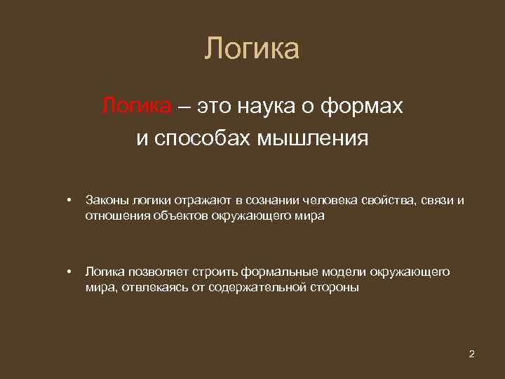 Логика – это наука о формах и способах мышления • Законы логики отражают в