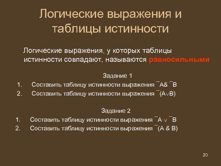 Логические выражения и таблицы истинности Логические выражения, у которых таблицы истинности совпадают, называются равносильными