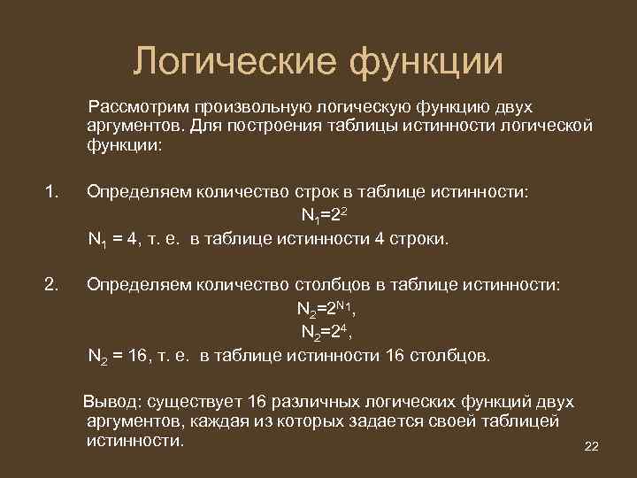 Функции 2 аргумента. Функция с двумя аргументами. Логические функции двух аргументов. Аргумент логической функции это. Функция двух аргументов определение.