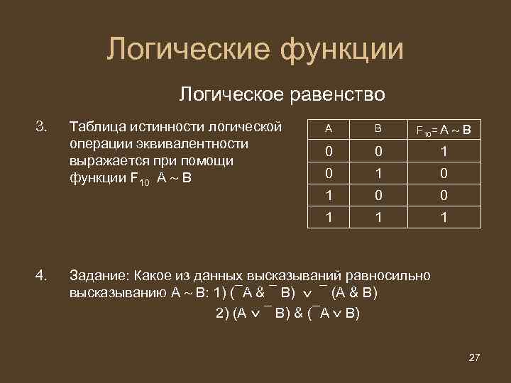 Логические функции Логическое равенство 3. Таблица истинности логической операции эквивалентности выражается при помощи функции