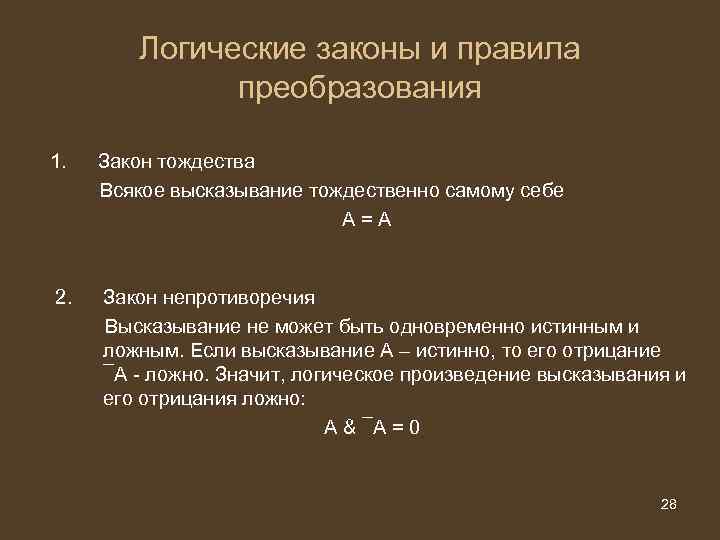 Логические законы и правила преобразования 1. Закон тождества Всякое высказывание тождественно самому себе А=А