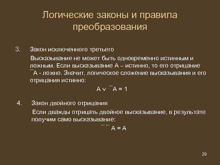 Логические законы и правила преобразования 3. Закон исключенного третьего Высказывание не может быть одновременно