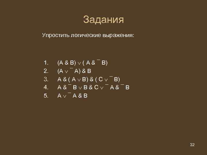 Задания Упростить логические выражения: 1. 2. 3. 4. 5. (А & В) ( А