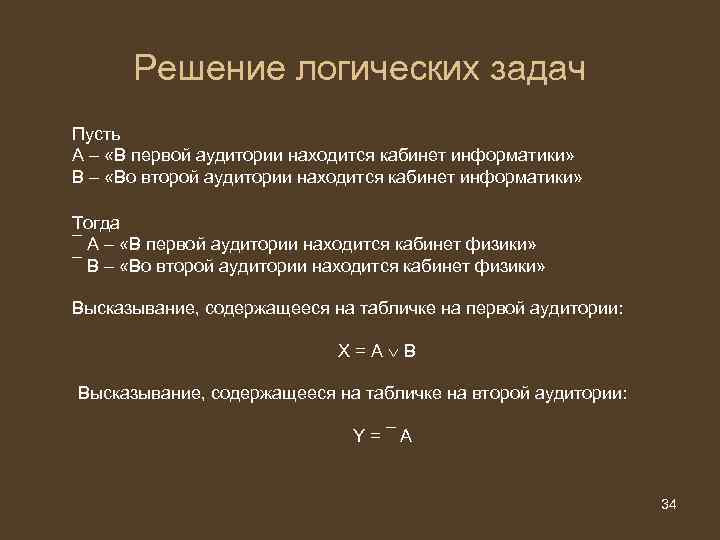 Решение логических задач Пусть А – «В первой аудитории находится кабинет информатики» В –