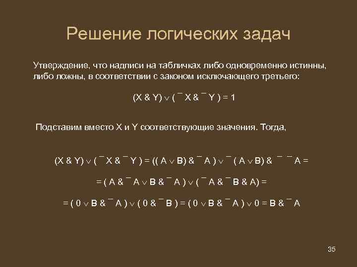 Решение логических задач Утверждение, что надписи на табличках либо одновременно истинны, либо ложны, в