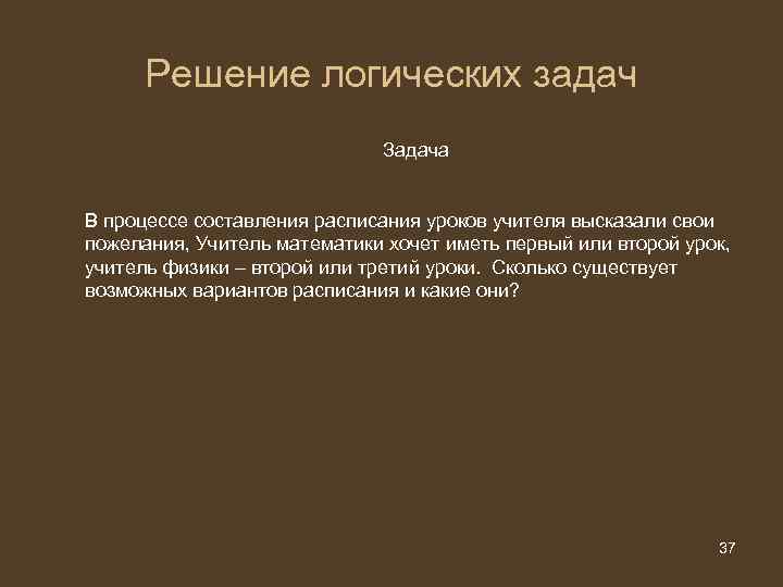 Решение логических задач Задача В процессе составления расписания уроков учителя высказали свои пожелания, Учитель