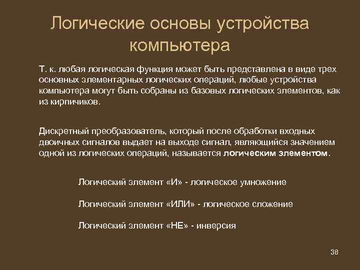 Логические основы устройства компьютера Т. к. любая логическая функция может быть представлена в виде