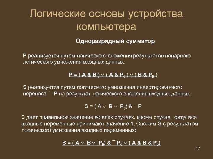 Логические основы устройства компьютера Одноразрядный сумматор P реализуется путем логического сложения результатов попарного логического