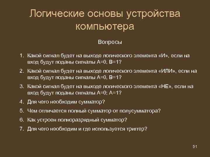 Логические основы устройства компьютера Вопросы 1. Какой сигнал будет на выходе логического элемента «И»