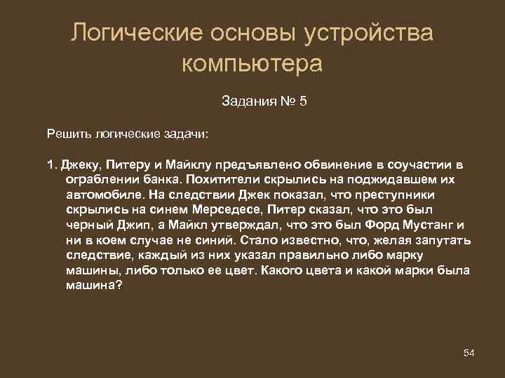Логические основы устройства компьютера Задания № 5 Решить логические задачи: 1. Джеку, Питеру и