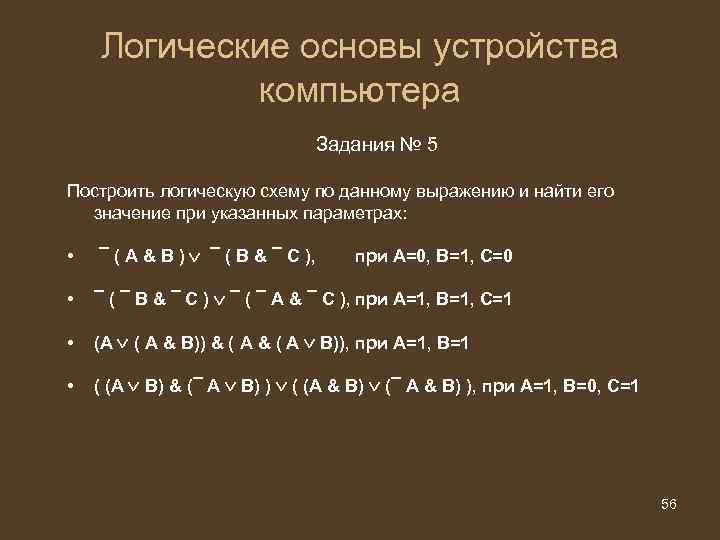 Логические основы устройства компьютера Задания № 5 Построить логическую схему по данному выражению и