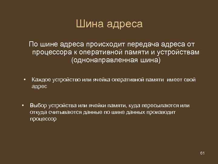 Шина адреса По шине адреса происходит передача адреса от процессора к оперативной памяти и