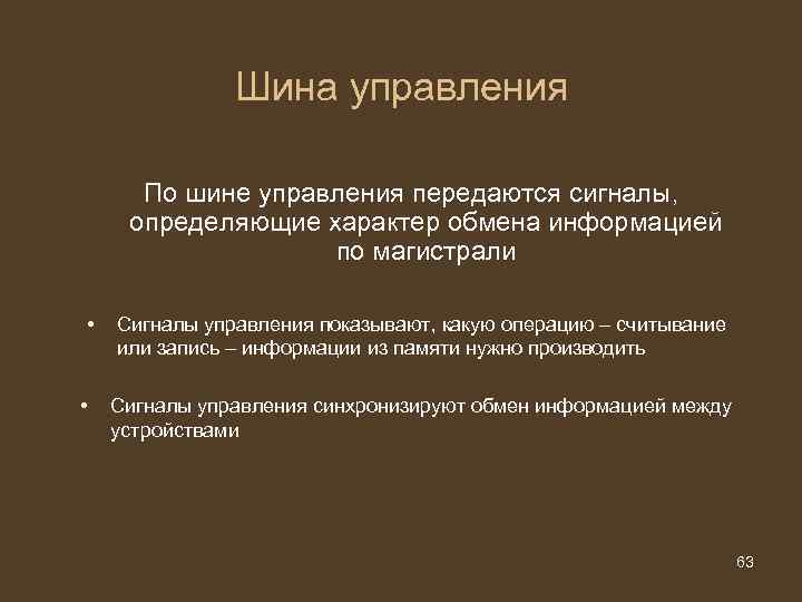 По этой шине сигналы передаются в одном направлении от процессора к оп и устройствам