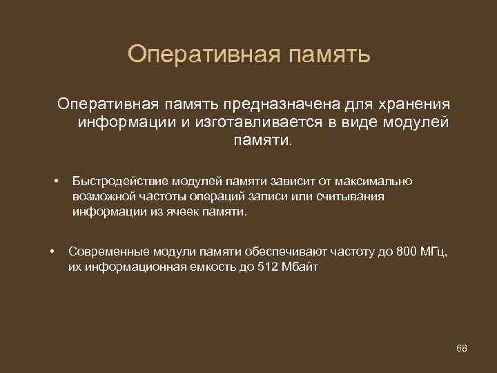 Оперативная память предназначена для хранения информации и изготавливается в виде модулей памяти. • •