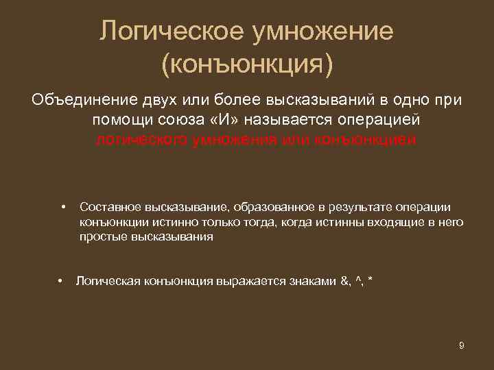 Логическое умножение (конъюнкция) Объединение двух или более высказываний в одно при помощи союза «И»