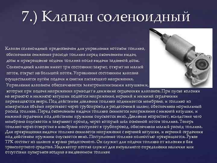 7. ) Клапан соленоидный предназначен для управления потоком топлива, обеспечивая снижение расхода топлива перед