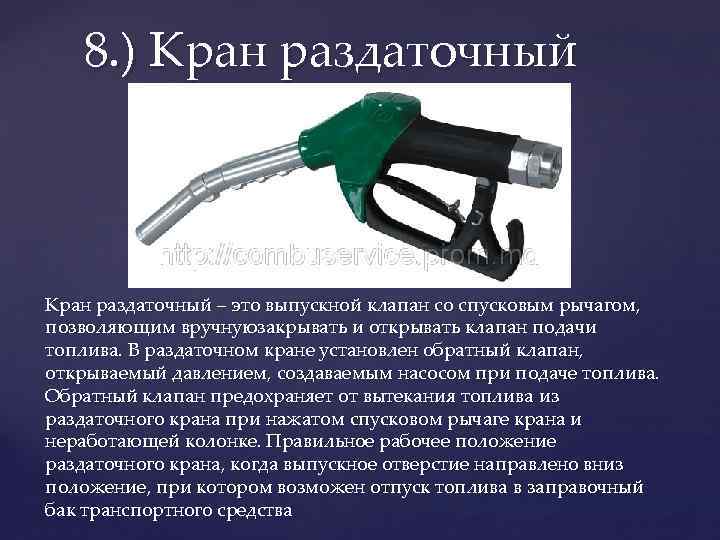 8. ) Кран раздаточный – это выпускной клапан со спусковым рычагом, позволяющим вручнуюзакрывать и