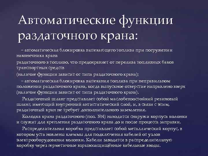 Автоматические функции раздаточного крана: − автоматическая блокировка вытекающего топлива при погружении наконечника крана раздаточного