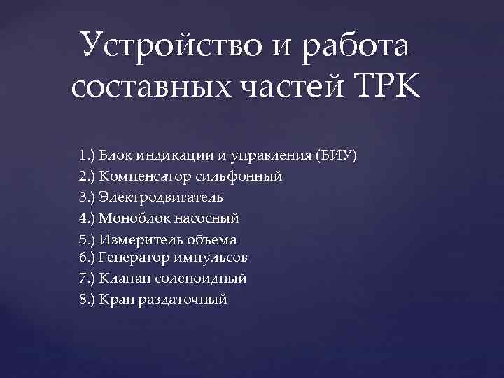 Устройство и работа составных частей ТРК 1. ) Блок индикации и управления (БИУ) 2.