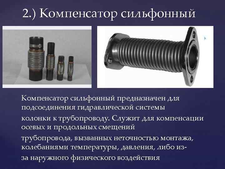 2. ) Компенсатор сильфонный предназначен для подсоединения гидравлической системы колонки к трубопроводу. Служит для