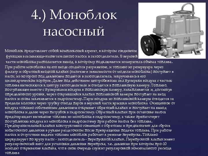 4. ) Моноблок насосный Моноблок представляет собой комплексный агрегат, в котором соединены функции всасывающе-нагнетательного