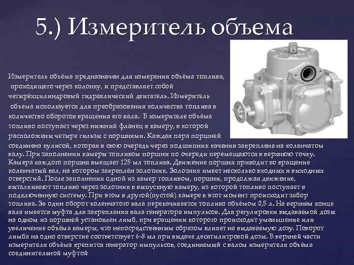 5. ) Измеритель объема Измеритель объёма предназначен для измерения объёма топлива, проходящего через колонку,