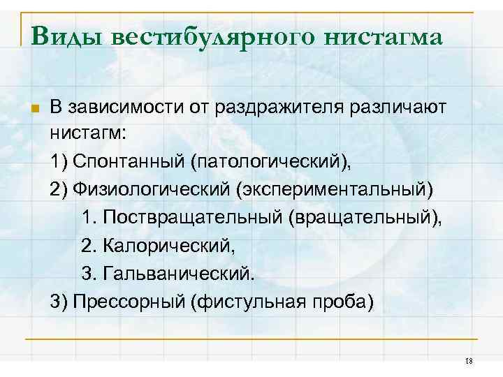 Вестибулярный нистагм. Нистагм оториноларингология. Спонтанный вестибулярный нистагм. Виды вестибулярного нистагма. Прессорный нистагм.