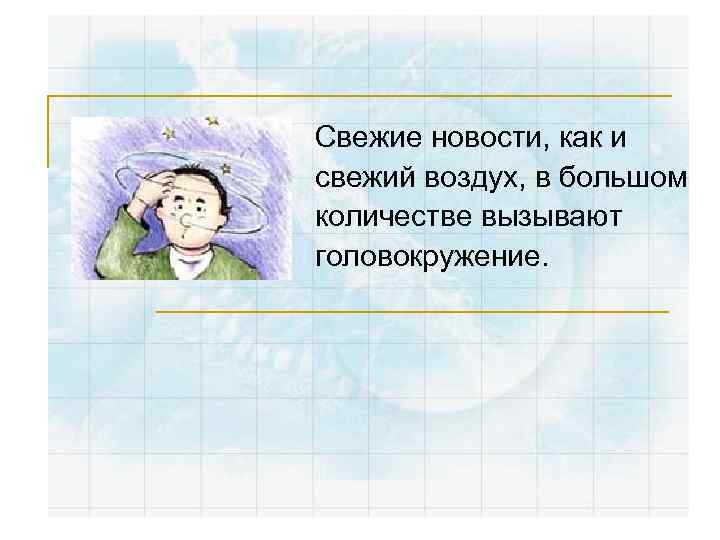 Воздух был чистый и свежий схема