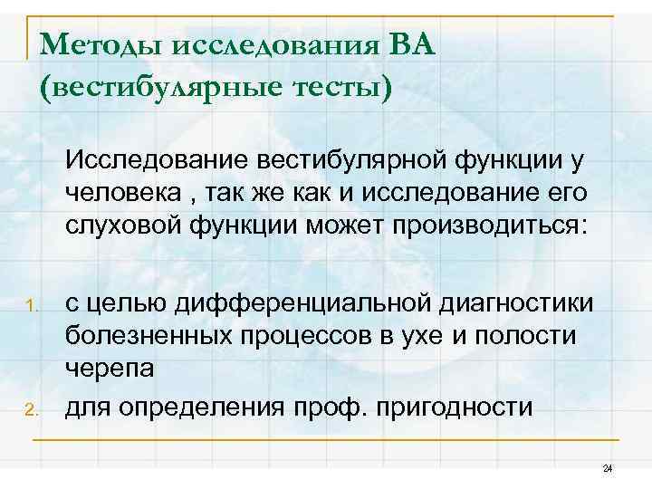 Методы исследования ВА (вестибулярные тесты) Исследование вестибулярной функции у человека , так же как