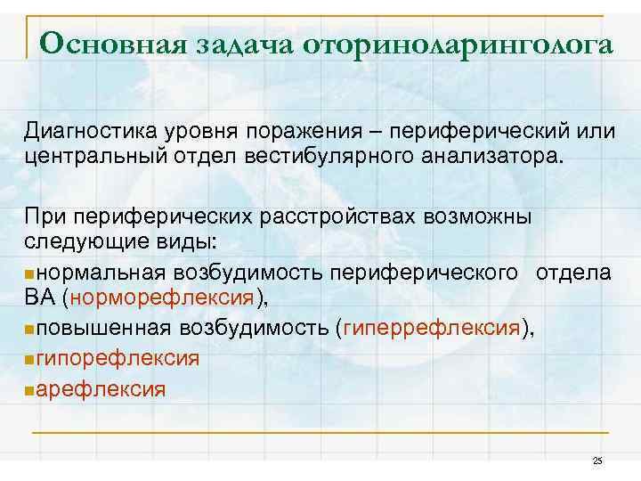 Основная задача оториноларинголога Диагностика уровня поражения – периферический или центральный отдел вестибулярного анализатора. При